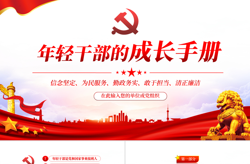 年輕干部的成長(zhǎng)手冊(cè)PPT紅色簡(jiǎn)約風(fēng)2022年黨支部黨員培訓(xùn)專題課件模板下載