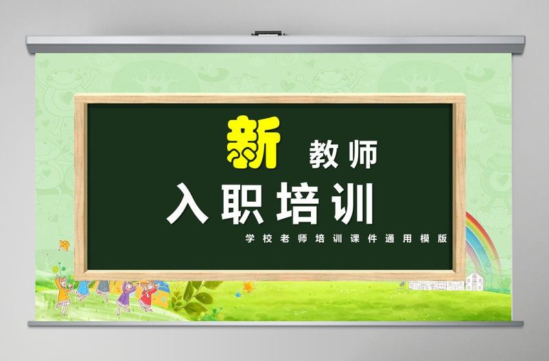 小清新綠色新教師入職培訓PPT模版