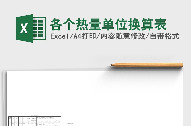 2020各个热量单位换算Excel表