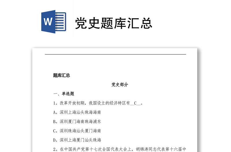 党史题库汇总