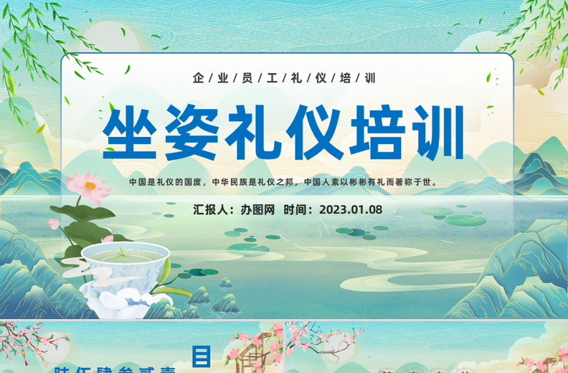 2023坐姿禮儀培訓(xùn)PPT中國風(fēng)企業(yè)員工坐姿禮儀培訓(xùn)課件模板