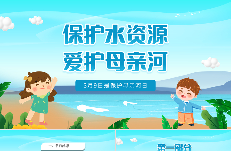 2022保護水資源愛護母親河PPT卡通風(fēng)中小學(xué)生保護母親河教育主題班會課件模板