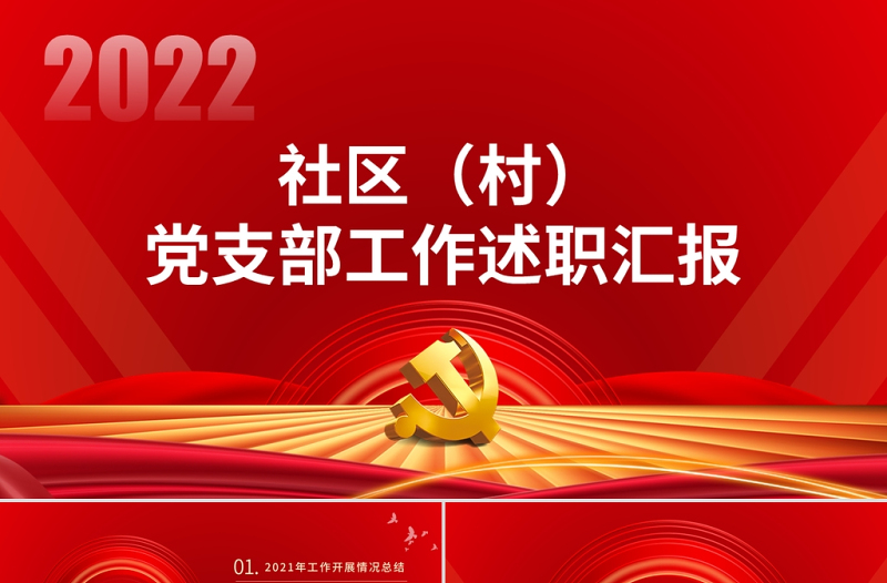 社區(qū)村黨支部工作述職匯報PPT簡約大氣黨支部微黨課課件模板