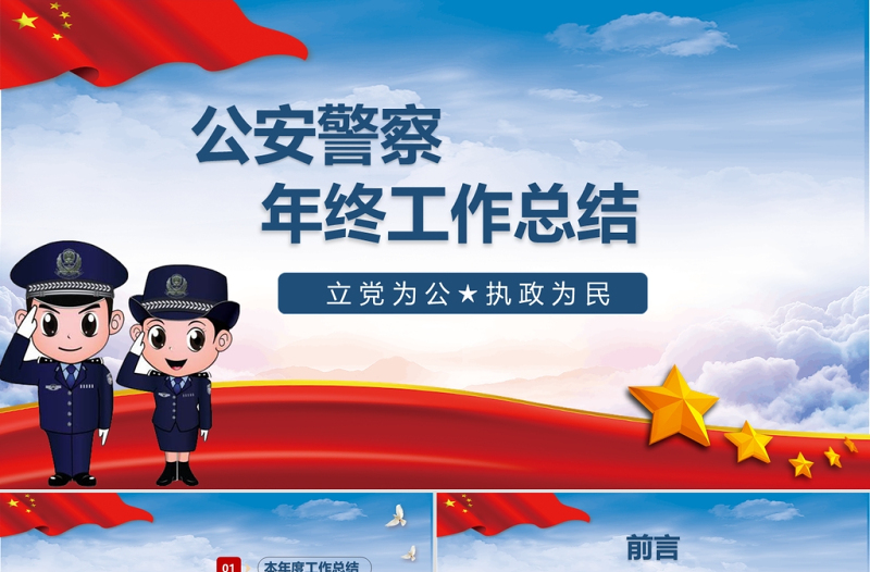 黨政風(fēng)年度公安工作匯報通用PPT模板