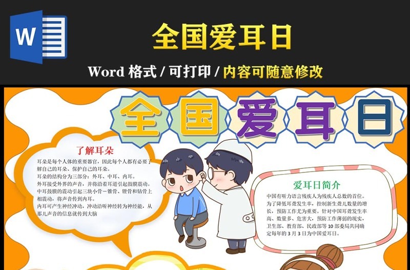 2022全国爱耳日手抄报卡通风爱耳日知识宣讲小报手抄报课件模板