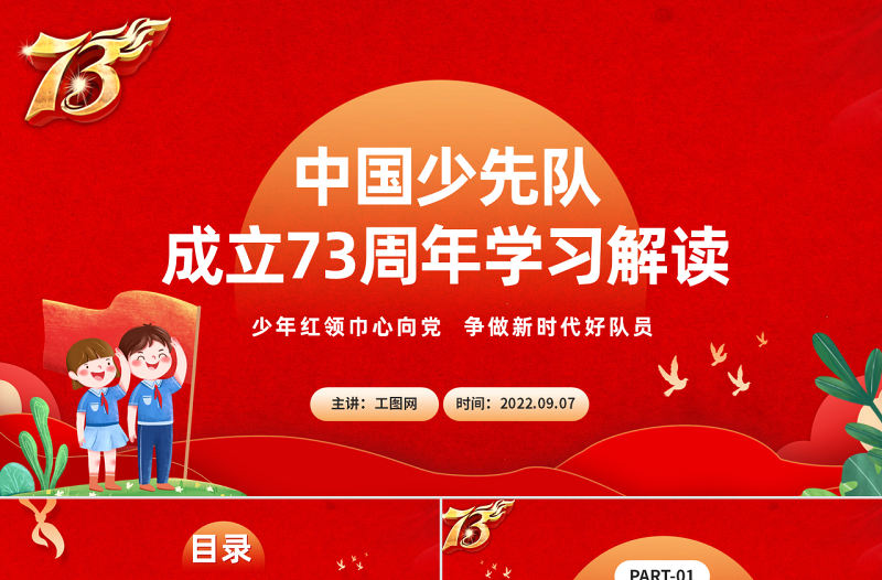 2022中國少先隊成立73周年學習解讀PPT簡約風少年紅領巾心向黨爭做新時代好隊員課件模板