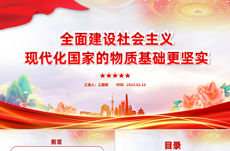 2023全面建設(shè)社會主義現(xiàn)代化國家物質(zhì)基礎(chǔ)更堅實PPT大氣黨建風(fēng)黨員干部學(xué)習(xí)教育專題黨課黨建課件模板