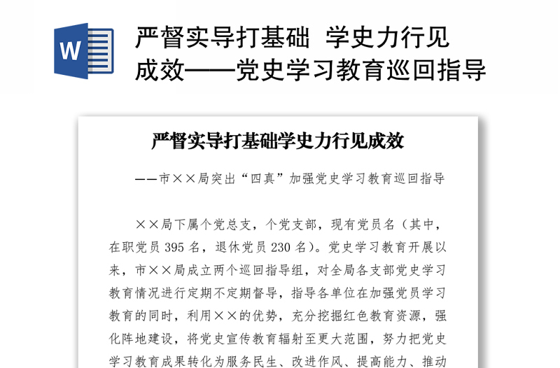 嚴督實導打基礎(chǔ) 學史力行見成效——黨史學習教育巡回指導經(jīng)驗材料y