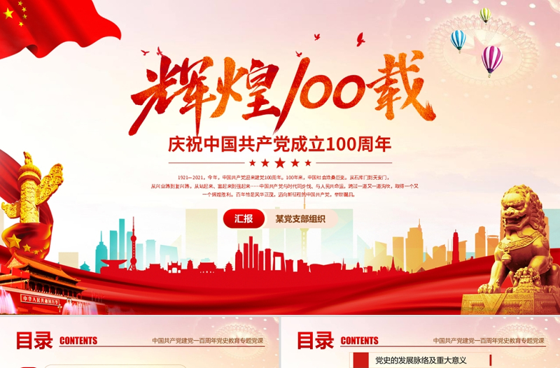 紅色黨建風(fēng)慶祝中國共產(chǎn)黨成立一百周年P(guān)PT