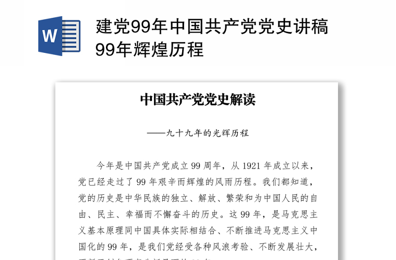 2021建黨99年中國共產(chǎn)黨黨史講稿99年輝煌歷程