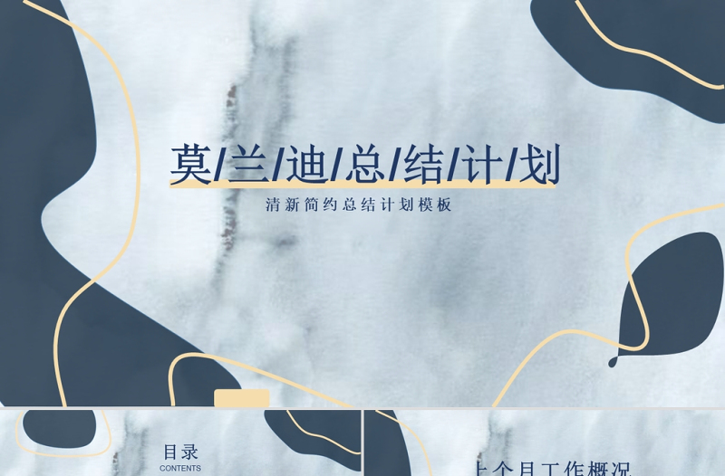 莫蘭迪鎏金簡(jiǎn)約總結(jié)計(jì)劃通用工作計(jì)劃總結(jié)PPT模板