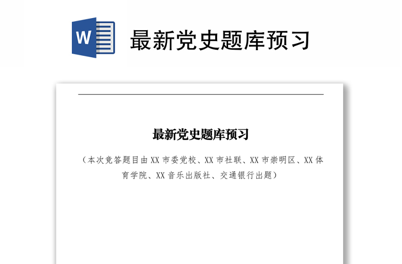 最新黨史題庫(kù)預(yù)習(xí)