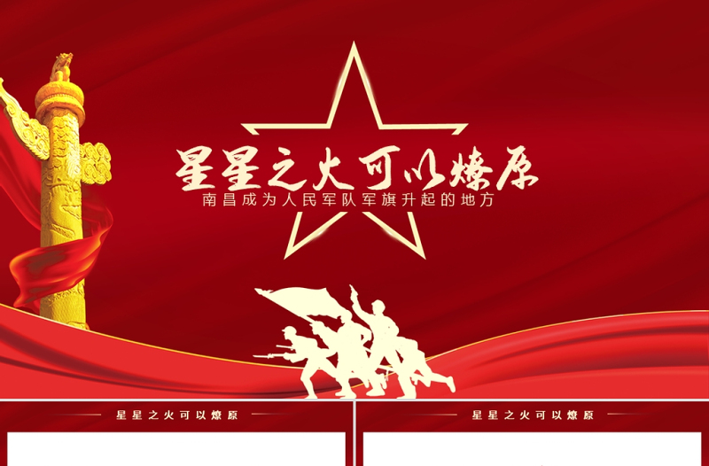 2021星星之火可以燎原南昌成為人民軍隊軍旗升起的地方PPT建黨一百周年黨史學習教育南昌起義