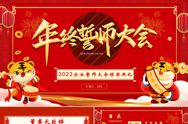 年终誓师大会PPT红色中国风企业年会员工表彰大会颁奖典礼模板下载