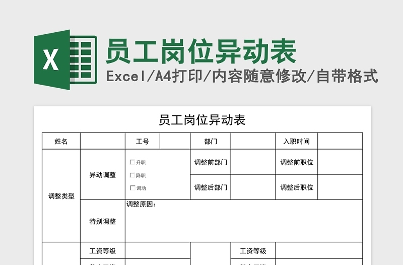 員工崗位異動表Excel