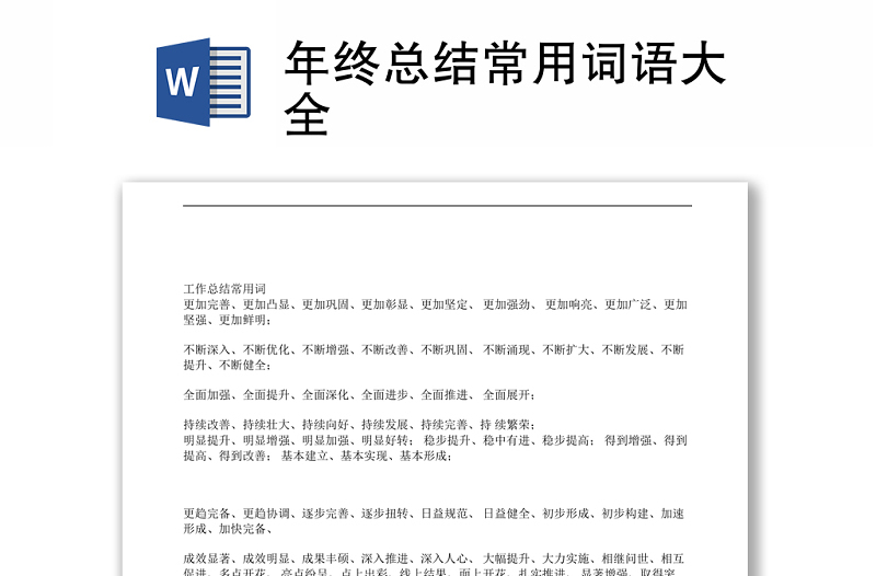 年終總結(jié)常用詞語(yǔ)大全