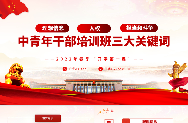 中青年干部培訓班三大關鍵詞PPT紅色黨建風2022年春季開學第一課專題黨課課件模板