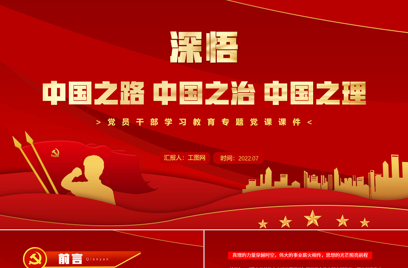 深悟中國(guó)之路中國(guó)之治中國(guó)之理PPT黨建風(fēng)黨員干部學(xué)習(xí)教育專(zhuān)題黨課課件模板