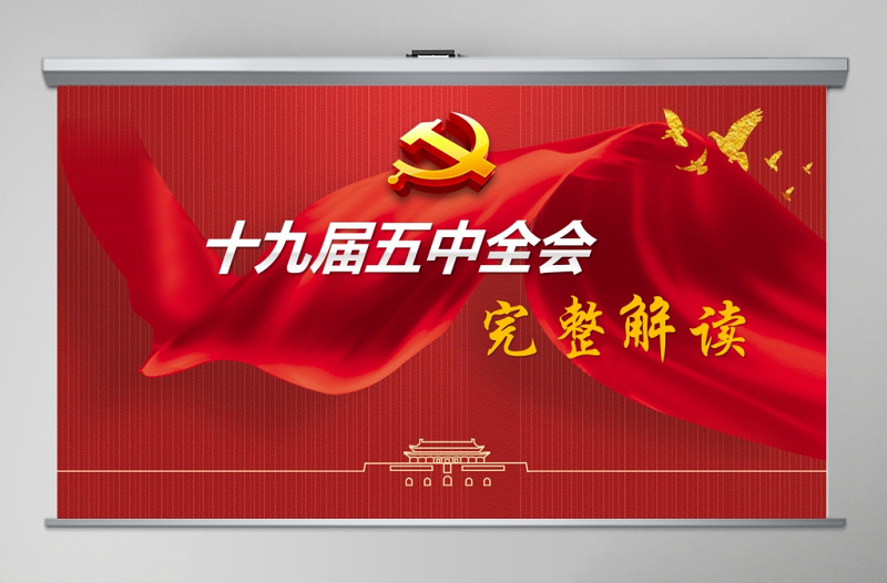 2020中国共产党第十九届中央委员会第五次全体会议公报模板