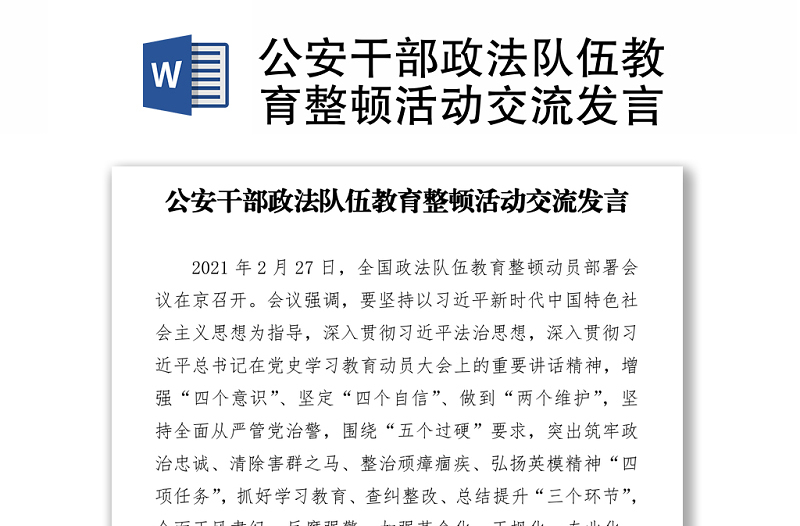 公安干部政法隊伍教育整頓活動交流發(fā)言