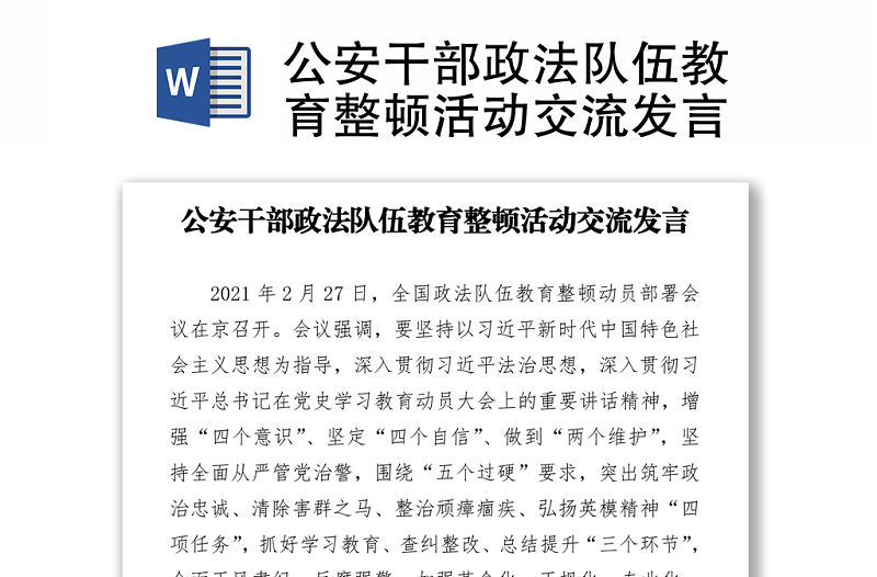 公安干部政法隊伍教育整頓活動交流發言