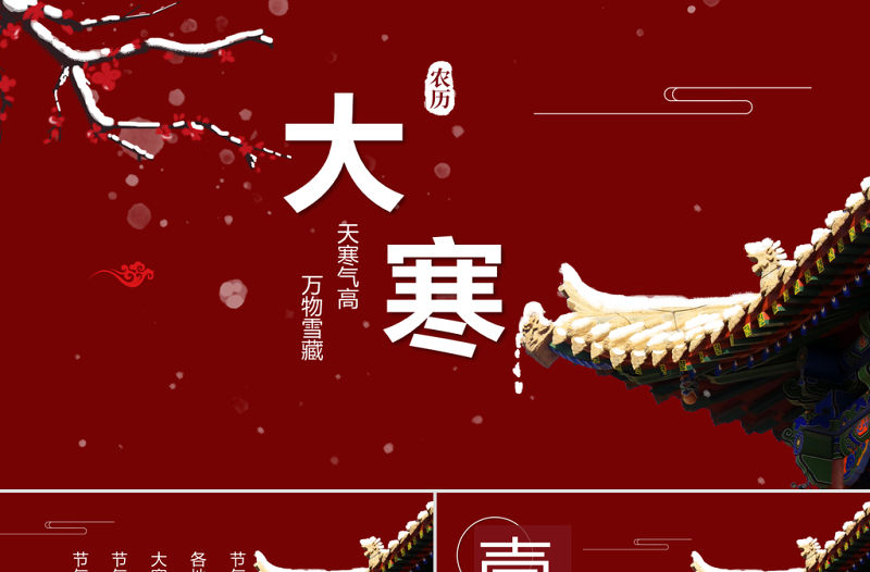 中國紅宮墻古風(fēng)二十四節(jié)氣之大寒ppt