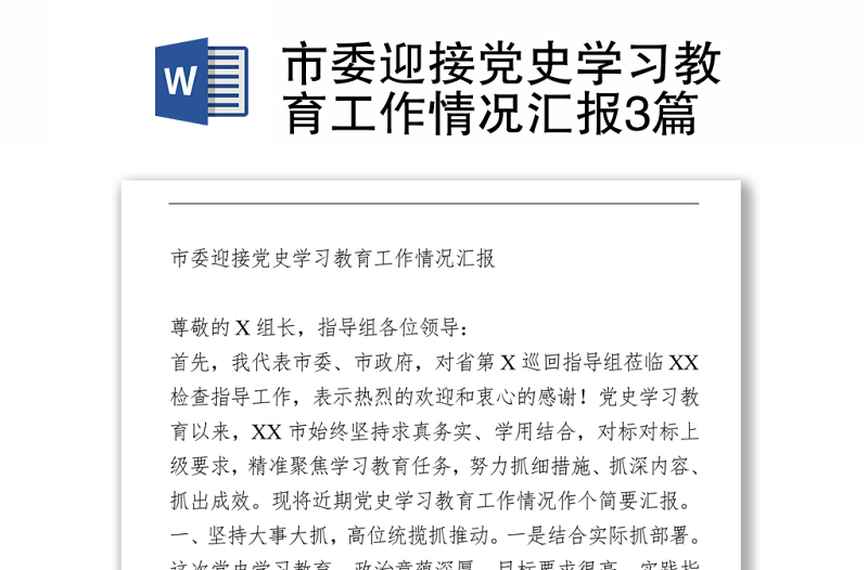 市委迎接黨史學(xué)習(xí)教育工作情況匯報(bào)3篇下載