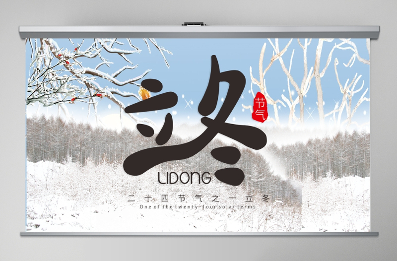 中國風(fēng)簡(jiǎn)約二十四節(jié)氣之立冬PPT模板