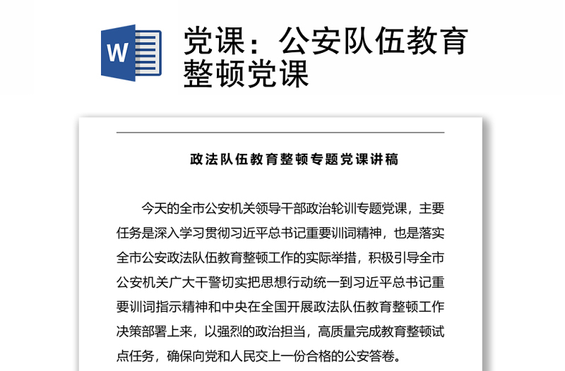黨課：公安隊伍教育整頓黨課