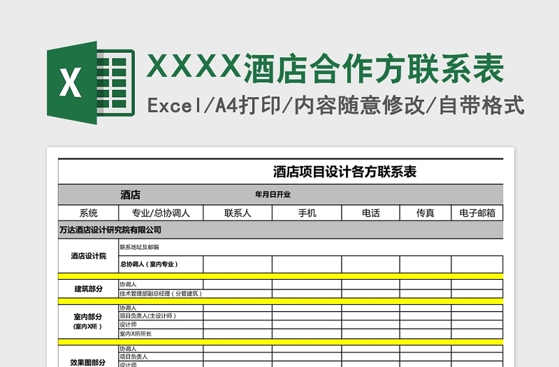 XXXX酒店合作方聯(lián)系表
