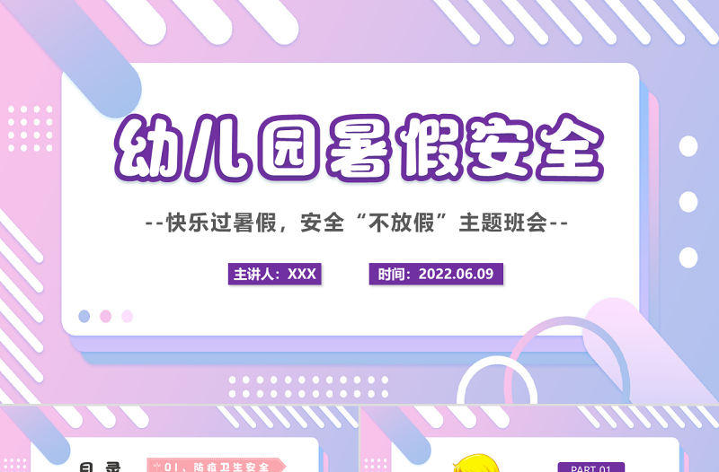 2022幼兒園暑假安全PPT卡通風(fēng)幼兒園快樂(lè)過(guò)暑假安全不放假主題班會(huì)課件模板