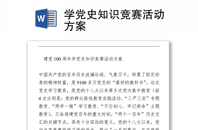 2021學(xué)黨史知識競賽活動方案