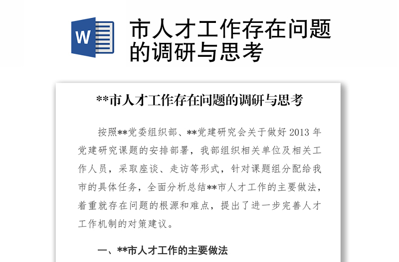 市人才工作存在問(wèn)題的調(diào)研與思考