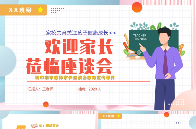 2022初中期末教室家長座談會PPT卡通風(fēng)中學(xué)生家校共育關(guān)注孩子健康成長主題家長會課件模板