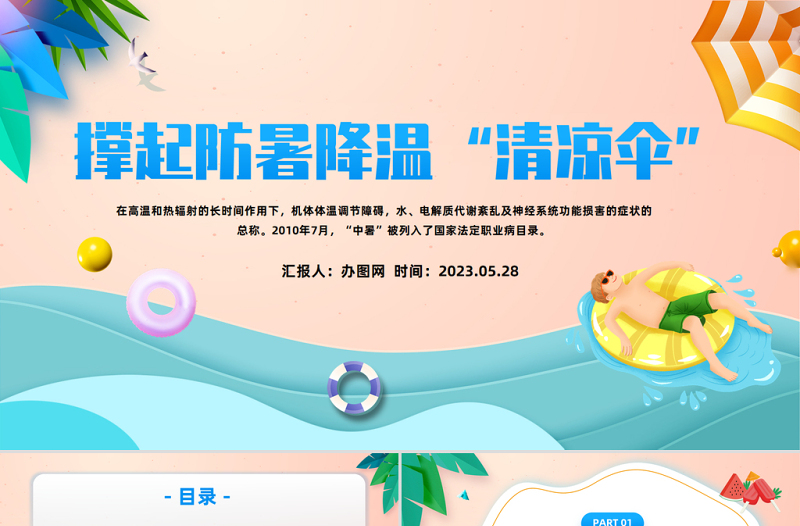 2023撐起防暑降溫清涼傘PPT清新卡通風夏季防暑降溫安全知識宣講主題班會課件模板下載