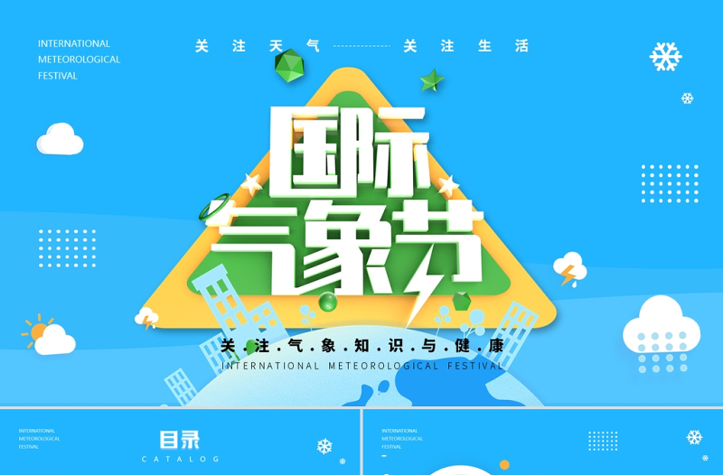 2022國際氣象節(jié)PPT藍色卡通簡約關(guān)注氣象知識與健康專題課件模板