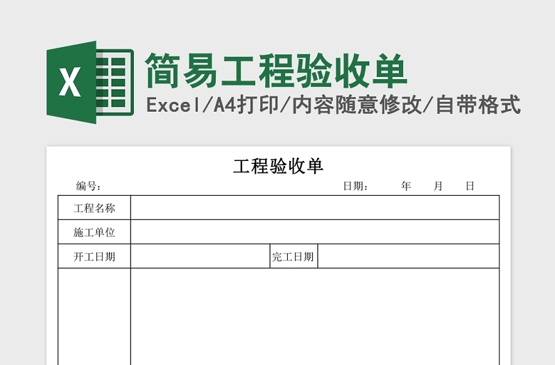 簡易工程驗(yàn)收單Excel