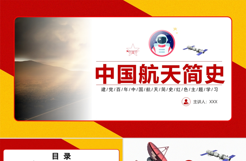 2021中國航天事簡史航天事業(yè)創(chuàng)立及發(fā)展重要里程牌ppt