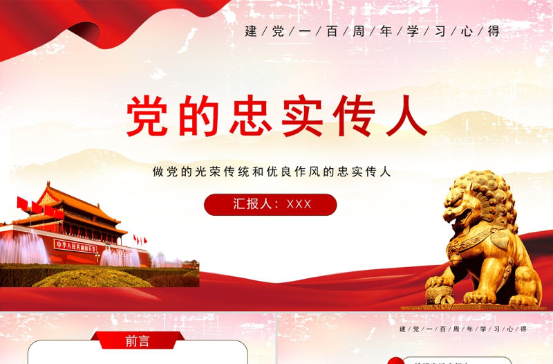 2021做黨的忠實傳人繼承黨的光榮傳統和優良作風黨史學習ppt黨課