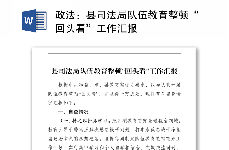政法:縣司法局隊(duì)伍教育整頓“回頭看”工作匯報