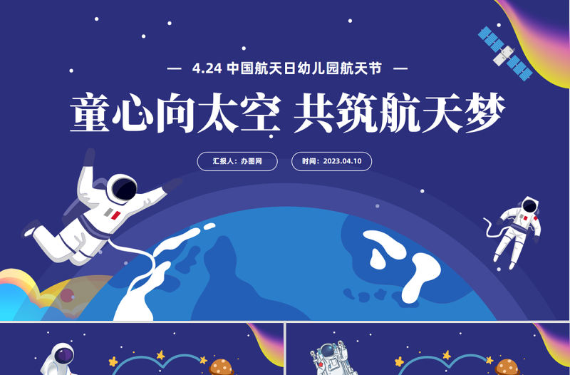 2023童心向太空共筑航天夢PPT卡通風幼兒園中國航天日航天節活動策劃課件模板下載
