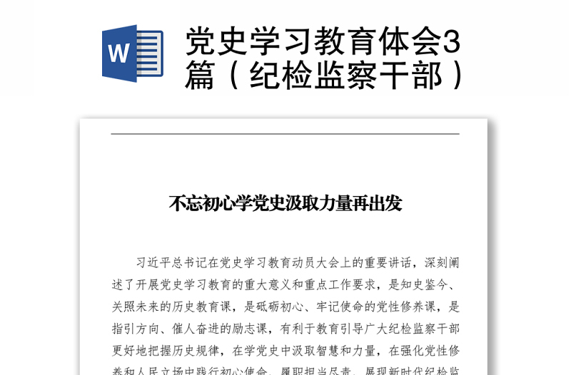 黨史學(xué)習(xí)教育體會3篇（紀(jì)檢監(jiān)察干部）下載
