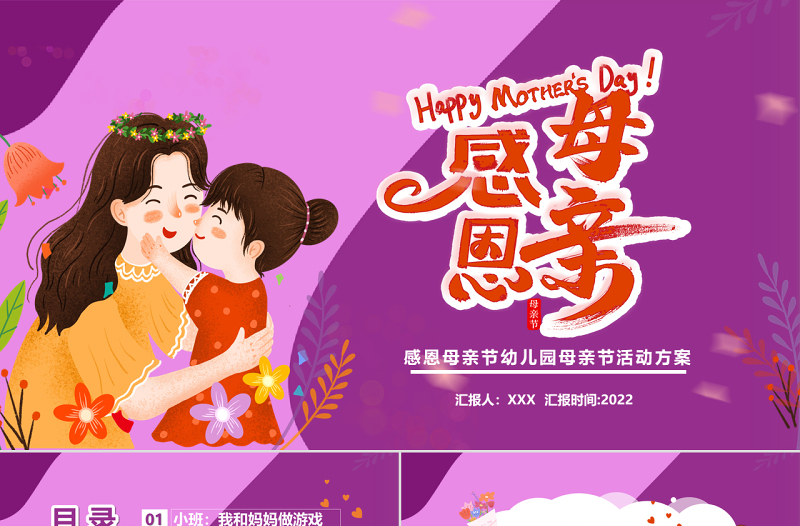 2022感恩母親節(jié)PPT紫色溫馨卡通風(fēng)幼兒園感恩母親節(jié)活動(dòng)方案課件模板