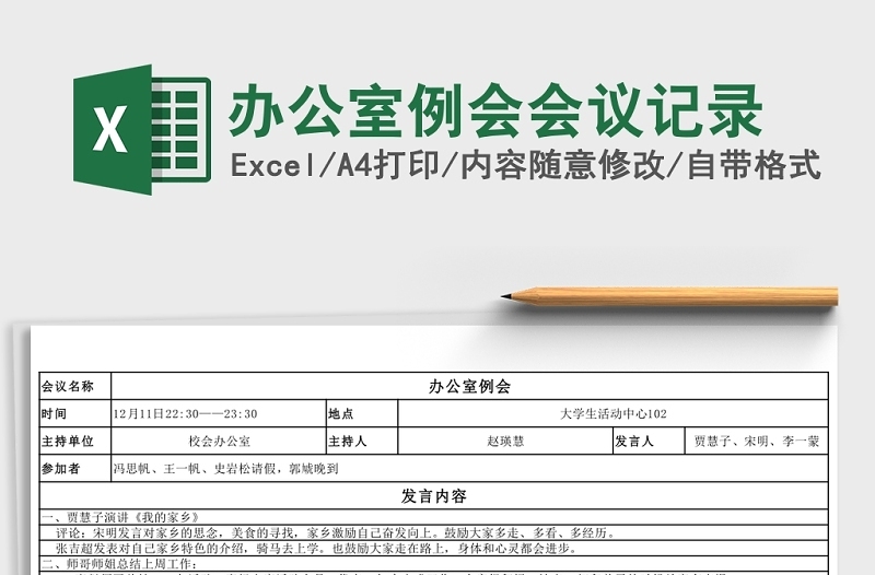 辦公室例會(huì)會(huì)議記錄Excel