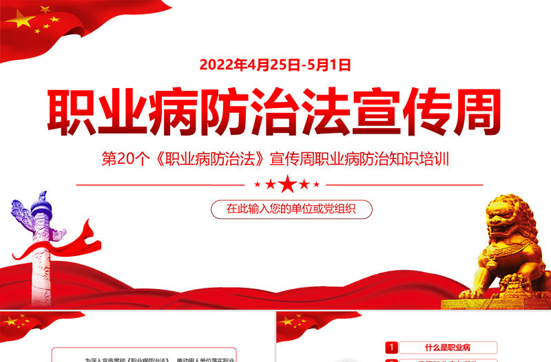 2022職業(yè)病防治法宣傳周PPT紅色大氣風(fēng)第20個《職業(yè)病防治法》宣傳周知識培訓(xùn)課件模板