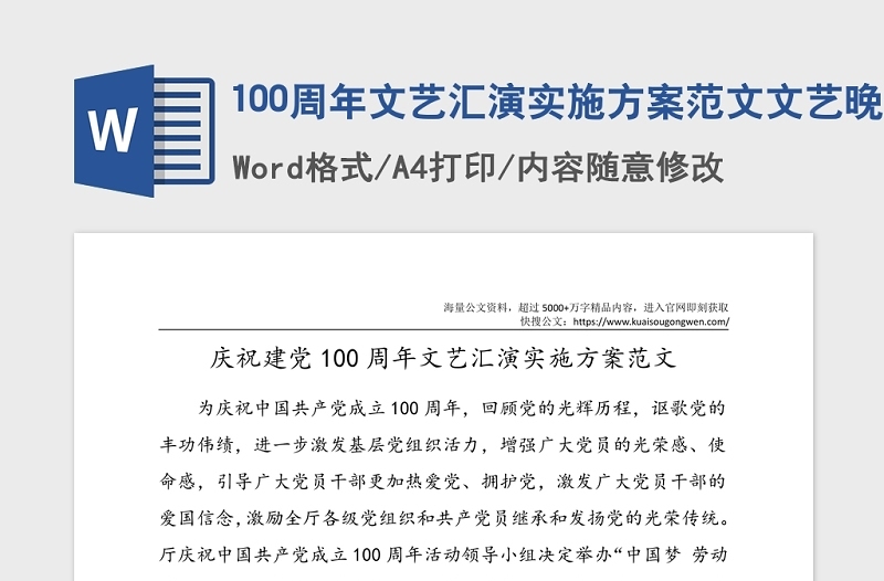 100周年文藝匯演實施方案范文文藝晚會工作方案活動方案