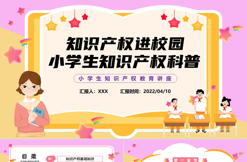 2022知識產權進校園PPT黑板卡通風小學生知識產權科普講座課件模板