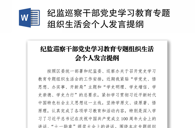 2021纪监巡察干部党史学习教育专题组织生活会个人发言提纲