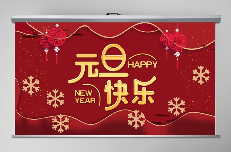 2021元旦快樂(lè)中國(guó)紅時(shí)尚元旦快樂(lè)模板