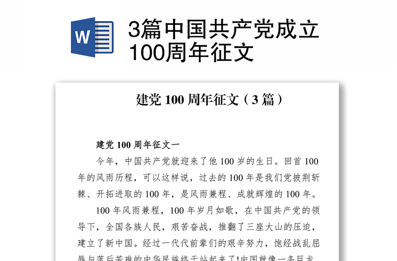 3篇中国共产党成立100周年征文